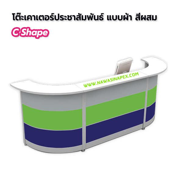โต๊ะประชาสัมพันธ์ C Shape (ซีเชฟ) แบบผ้า สีผสม