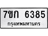 รับจองทะเบียนรถ 6385 หมวดใหม่ 7ขก 6385 ทะเบียนมงคล ผลรวมดี 32