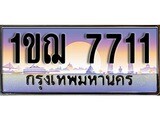 เฮงทะเบียน 7711 – 1ขฌ 7711 ทะเบียนสวย ผลรวมดี 24