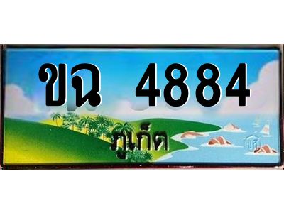 เฮงทะเบียนรถ ภูเก็ต ขฉ 4884 เลขประมูล จากเฮงทะเบียน