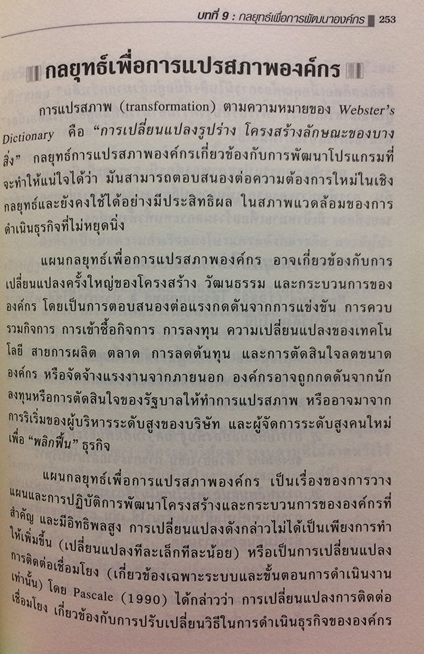 การบริหารทรัพยากรบุคคลเชิงกลยุทธ์