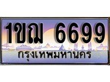 เฮงทะเบียนรถ 6699 – 1ขฌ 6699 ทะเบียนสวย เลขประมูล