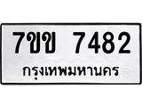 รับจองทะเบียน 7482 รถหมวดใหม่ 7ขข 7482 ทะเบียนมงคล ผลรวมดี 32