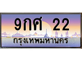 ป้ายทะเบียนรถ 9กศ 22 เลขประมูล ทะเบียนสวย 9กศ 22 จากกรมขนส่ง