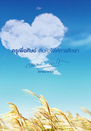 ครูเพื่อศิษย์ เติมหัวใจให้การศึกษา