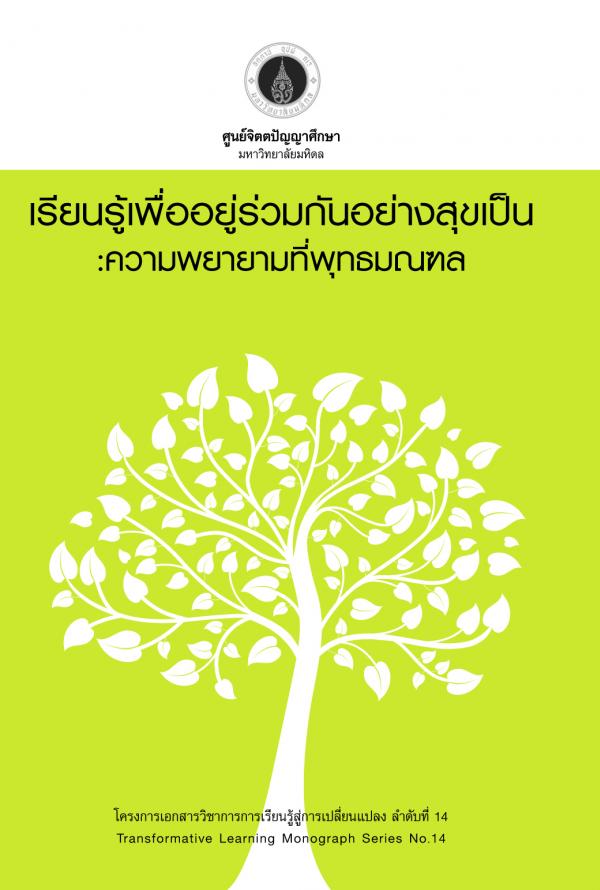 TLMS14 : เรียนรู้เพื่ออยู่รวมกันอย่างสุขเป็น: ความพยายามที่พุทธมณฑล