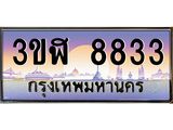 ทะเบียนรถ 8833 เลขประมูล ทะเบียนสวย 3ขฬ 8833 ผลรวมดี 32