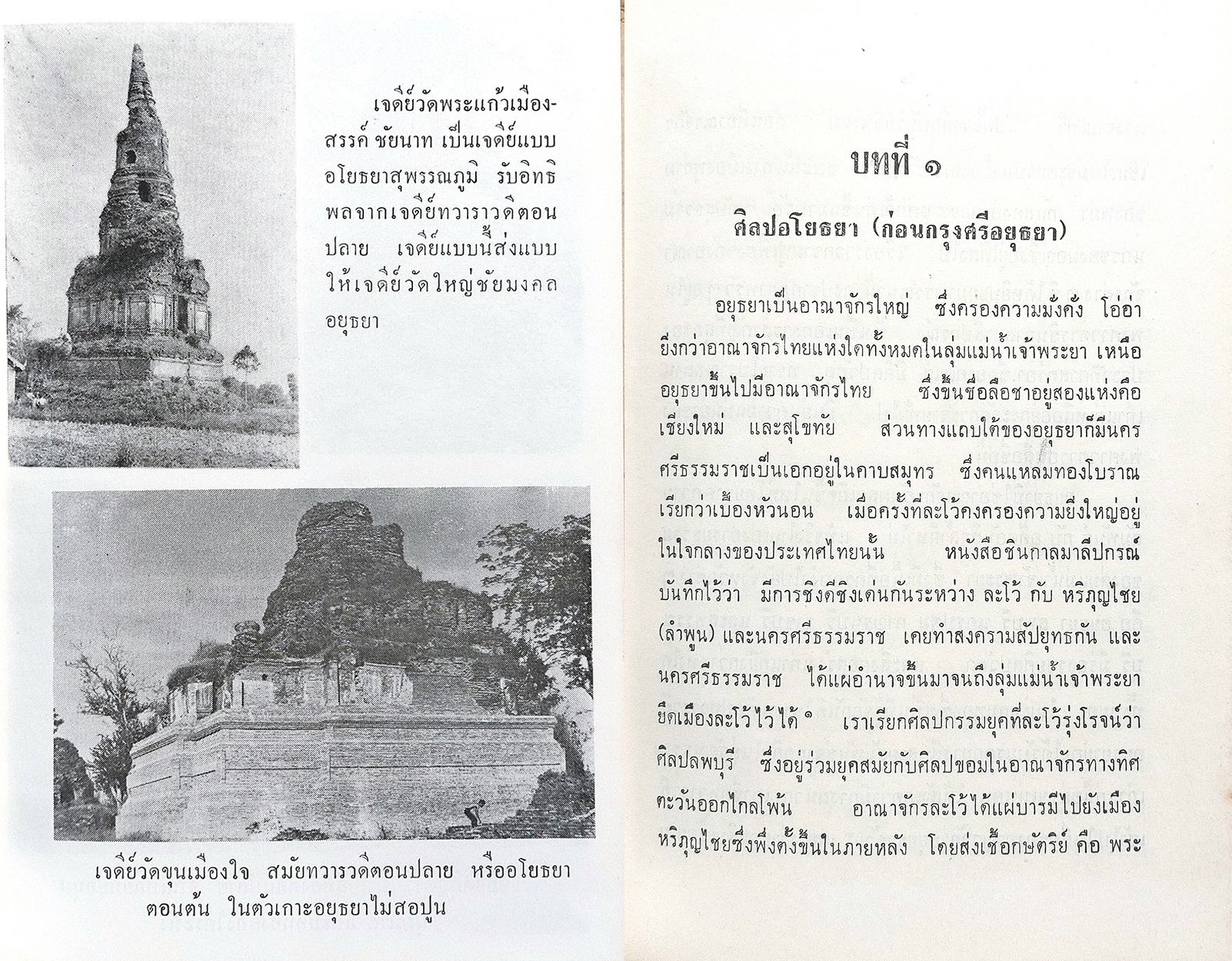 ศิลปกรรมแห่งอาณาจักรศรีอยุธยา