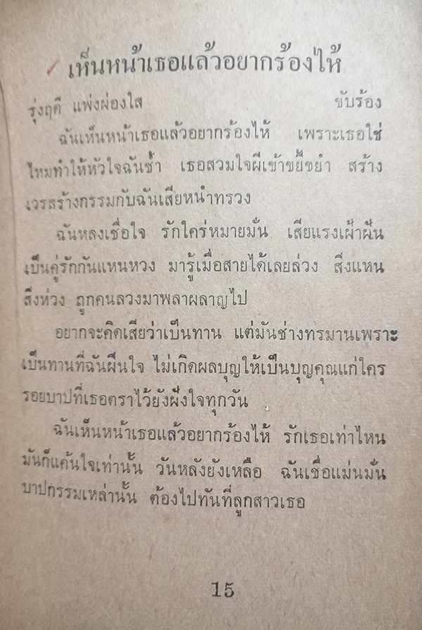 ้รวมเพลงฮิตของ รุ่งฤดี แพ่งผ่องใส (เล่มเล็ก)