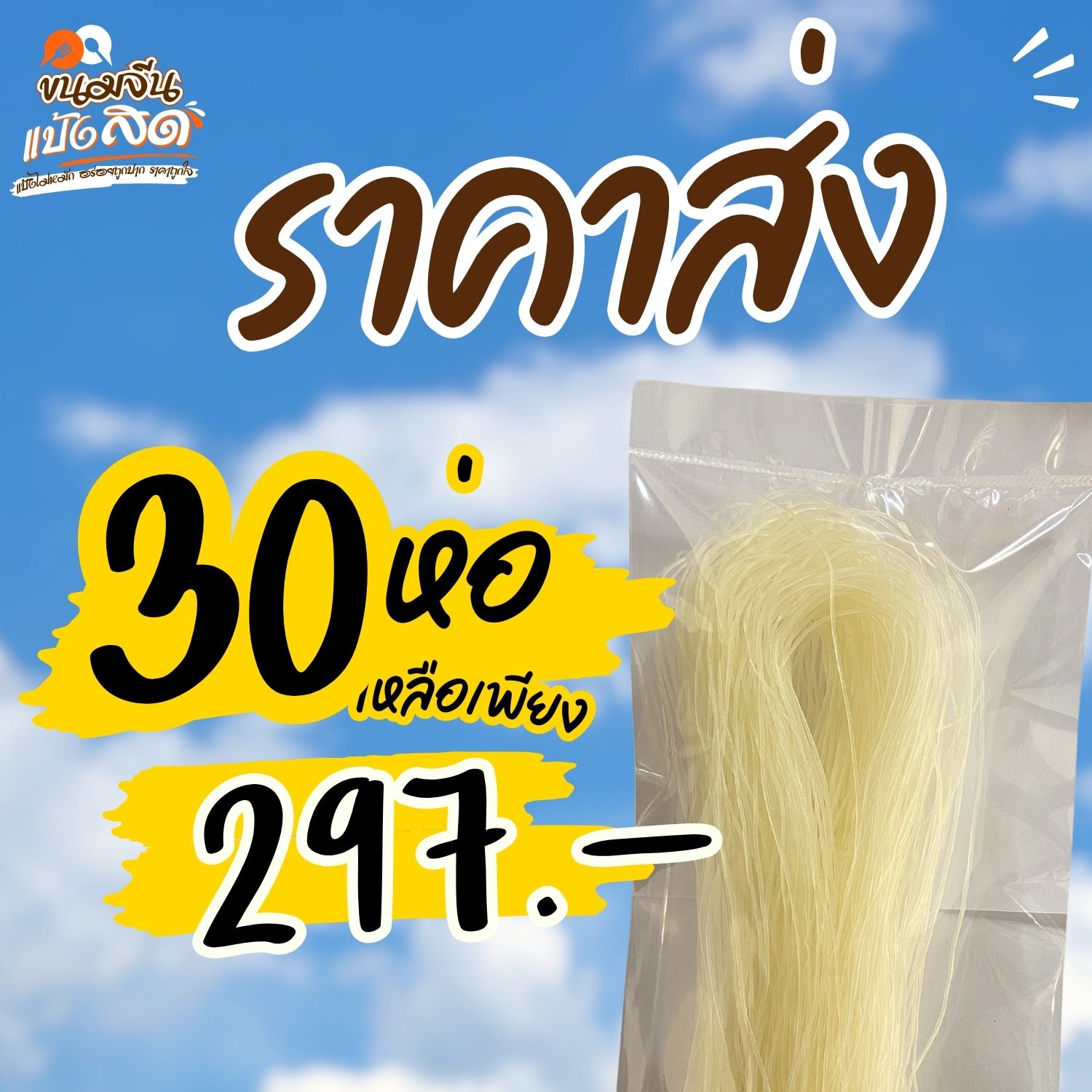 เส้นสด ไม่หมัก 50 ก. ( 10ห่อ )