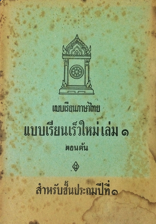 แบบเรียนเร็วใหม่ เล่ม ๑ ตอนต้น สำหรับชั้นประถมปีที่ ๑