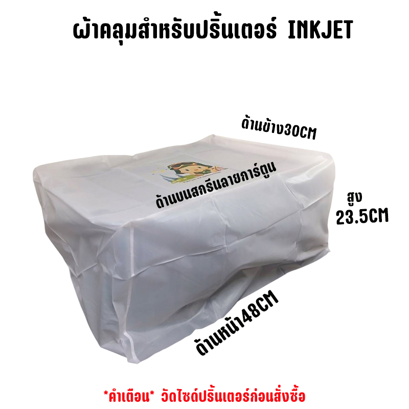 ผ้าคลุมปริ้นเตอร์ 1ชิ้น สำหรับปริ้นเตอร์ ink jet สกรีนลายการ์ตูน CO-GO-PT-00001