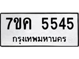 รับจองทะเบียนรถ 5545 หมวดใหม่ 7ขค 5545 ทะเบียนมงคล ผลรวมดี 32