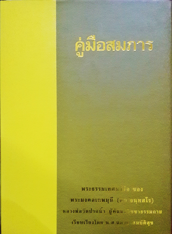 พิธีจุดไฟแก้วสลายร่าง คุณยายอาจารย์มหารัตนอุบาสิกาจันทร์ ขนนกยูง ผู้ให้กำเนิดวัดพระธรรมกาย (พร้อมกล่อง)