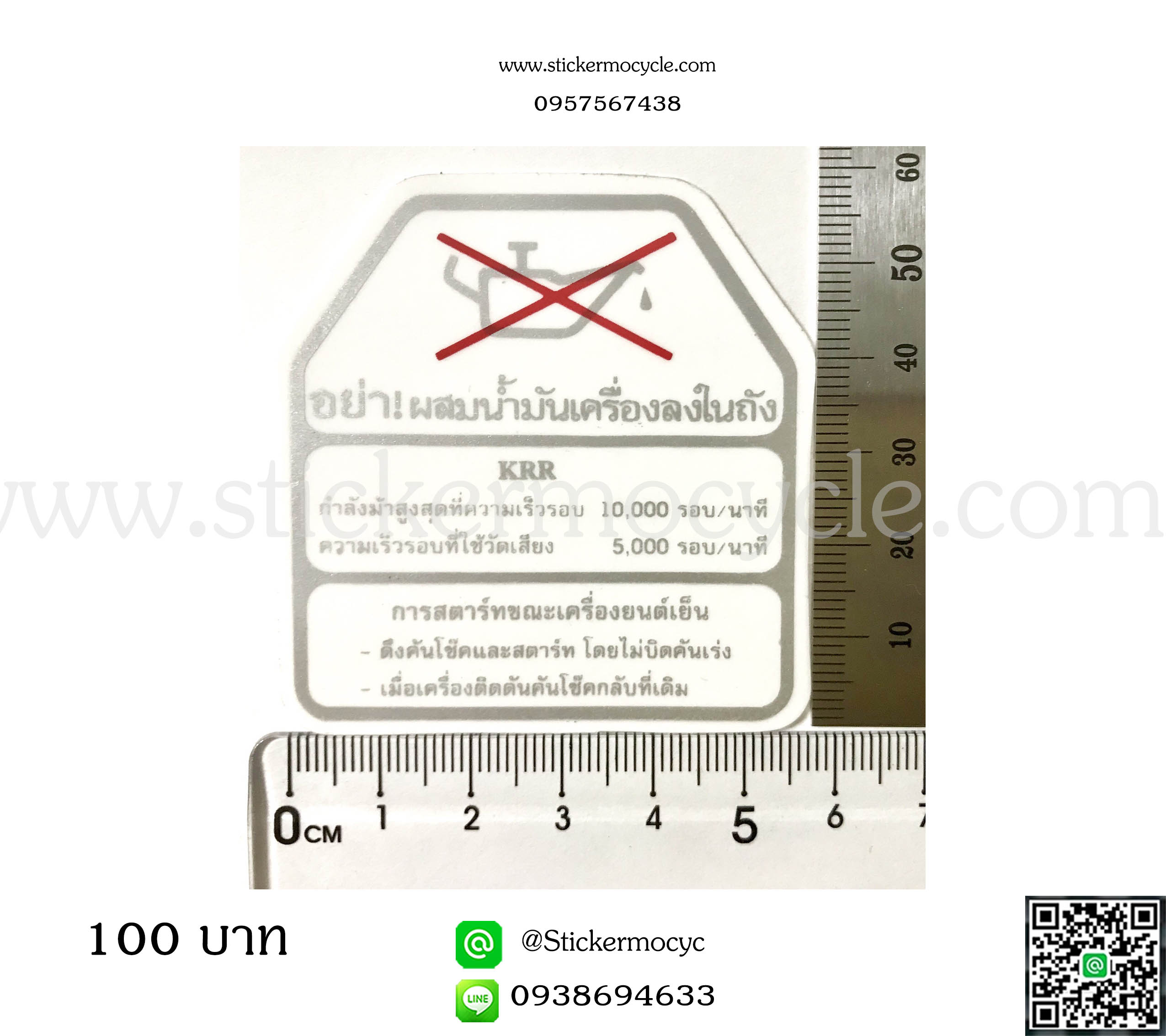 กาน้ำ + ข้อควรจำ KRR ฉลากติดหลังถัง KRR