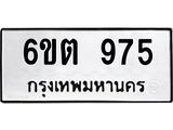 รับจองทะเบียน 975 รถหมวดใหม่ 6ขต 975 ทะเบียนมงคล ผลรวมดี 32
