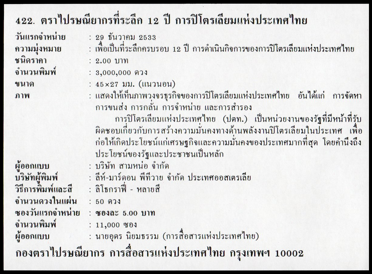ซองวันแรกจำหน่าย 12 ปี การปิโตเลียมแห่งประเทศไทย
