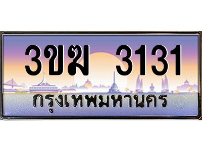 เฮงทะเบียนรถ 3131 – 3ขฆ 3131 ทะเบียนสวย เลขประมูล