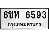 รับจองทะเบียนรถ 6593 หมวดใหม่ 6ขห 6593 ทะเบียนมงคล ผลรวมดี 36