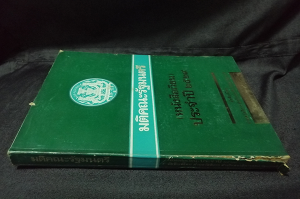 มติคณะรัฐมนตรี (หนังสือเวียน) ประจำปี 2529