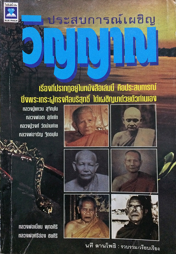 ประสบการณ์เผชิญวิญญาณ