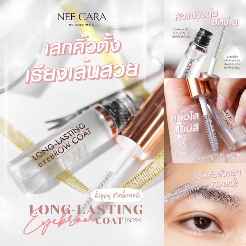 Neecara Long Lasting Eyebrow Coat 6.5 g # N194 เจลเซ็ตคิ้ว + กรรไกรแต่งขนคิ้ว