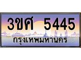 ทะเบียนรถ 3ขศ 5445 เลขประมูล ทะเบียนสวย 5445 จากกรมขนส่ง