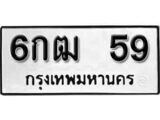 เฮงทะเบียนรถ 59 – 6กฒ 59 ทะเบียนมงคล ผลรวมดี 24