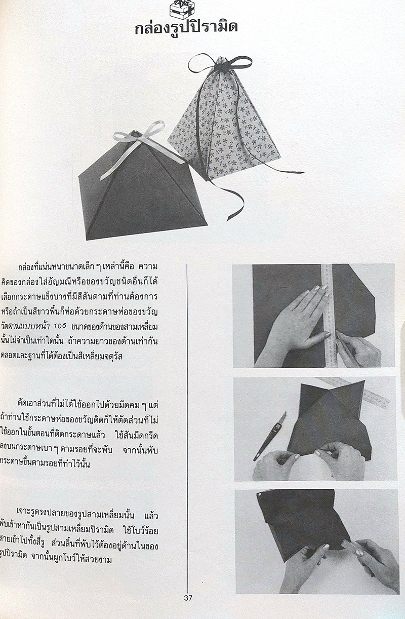 ห่อของขวัญให้สวย เล่ม 1 แบบอเมริกา