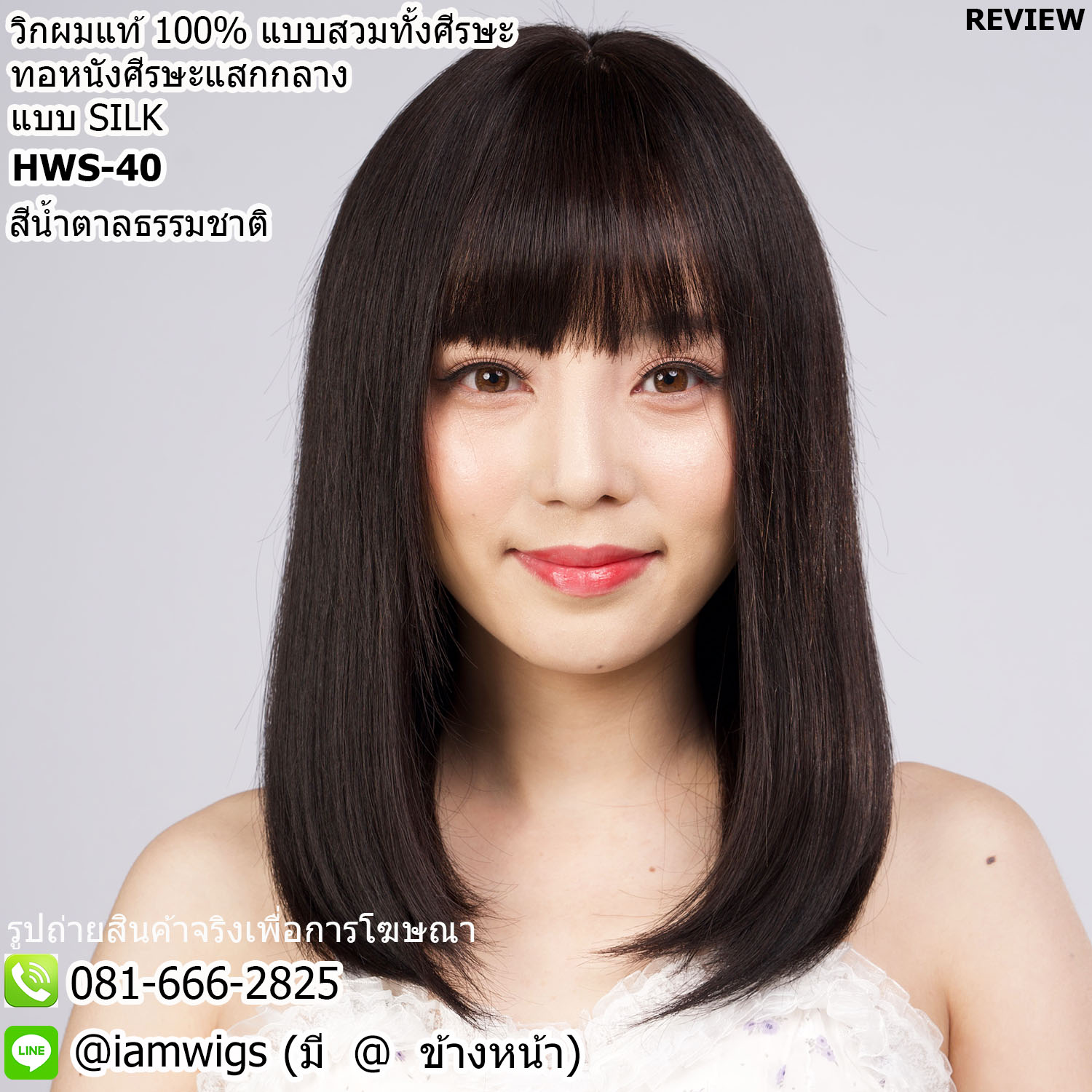 พร้อมส่ง // วิกผมจริง ผมแท้ 100% งานทอมือบนผืนผ้าแบบ SILK เป็นรอยแสกตรงกลางศีรษะ ทรงผมยาวเลยบ่าลงมาปลายผมซอย ผมหน้าม้าซอยบางแบบซีทรู ความยาวทรงประมาณ 40 ซม. วัดจากช่วงกลางศีรษะ