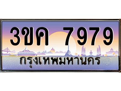 เฮงทะเบียนรถ 7979 – 3ขค 7979 ทะเบียนสวย เลขประมูล ผลรวมดี 41