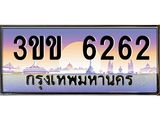 ทะเบียนรถหมวดพิเศษ 3ขข 6262 เลขประมูล ทะเบียนสวย 6262 ผลรวมดี 23