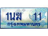 ทะเบียนรถตู้ 1นฆ 11 ทะเบียนสวย เสริมบารมี