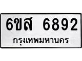 รับจองทะเบียนรถ 6892 หมวดใหม่ 6ขส 6892 ทะเบียนมงคล ผลรวมดี 40
