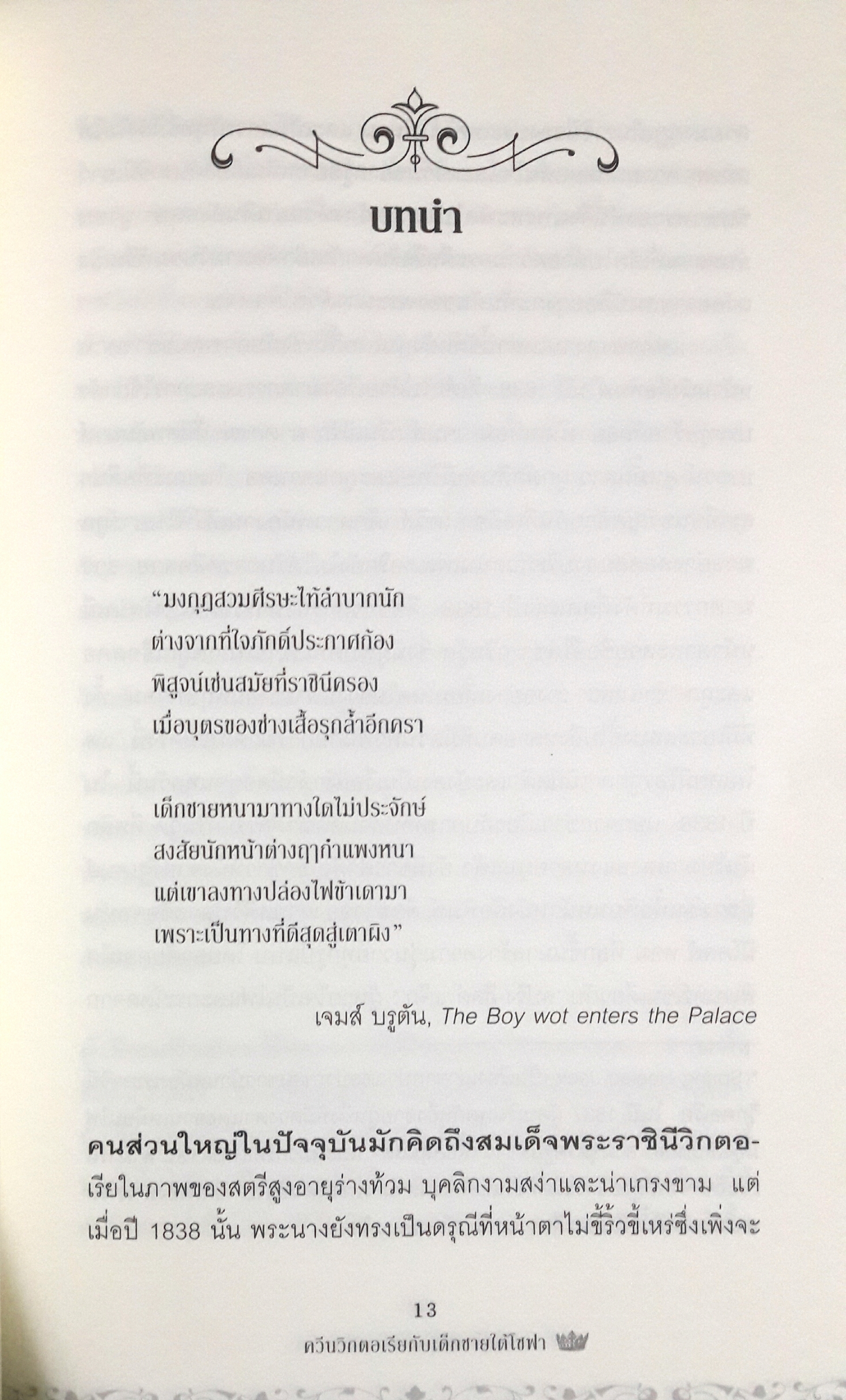 ควีนวิกตอเรียกับเด็กชายใต้โซฟา (Queen Victoria's Stalker)