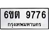 รับจองทะเบียน 9776 รถหมวดใหม่ 6ขต 9776 ทะเบียนมงคล ผลรวมดี 40