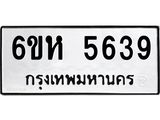 รับจองทะเบียนรถ 5639 หมวดใหม่ 6ขห 5639 ทะเบียนมงคล ผลรวมดี 36