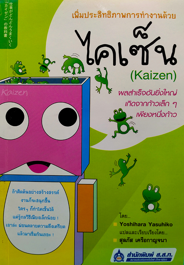 เพิ่มประสิทธิภาพการทำงานด้วยไคเซ็น