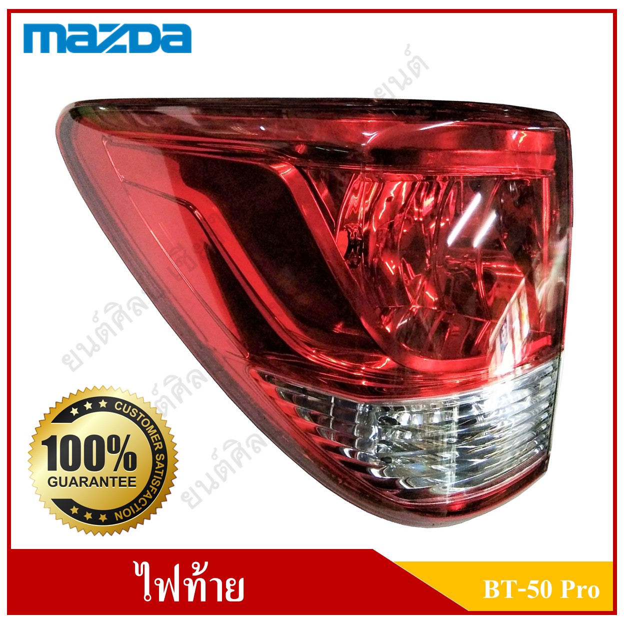 เสื้อไฟท้าย MAZDA BT-50 PRO (มาสด้า บีที 50 โปร) Tail Lamp L ขอบแดง ข้างซ้าย