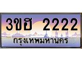 ทะเบียนรถ 2222 เลขประมูล ทะเบียนสวย 3ขฮ 2222 จากกรมขนส่ง