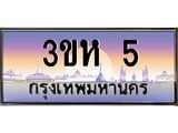 ทะเบียนรถ 5 เลขประมูล ทะเบียนสวย 3ขห 5 ผลรวมดี 15 จากกรมขนส่ง