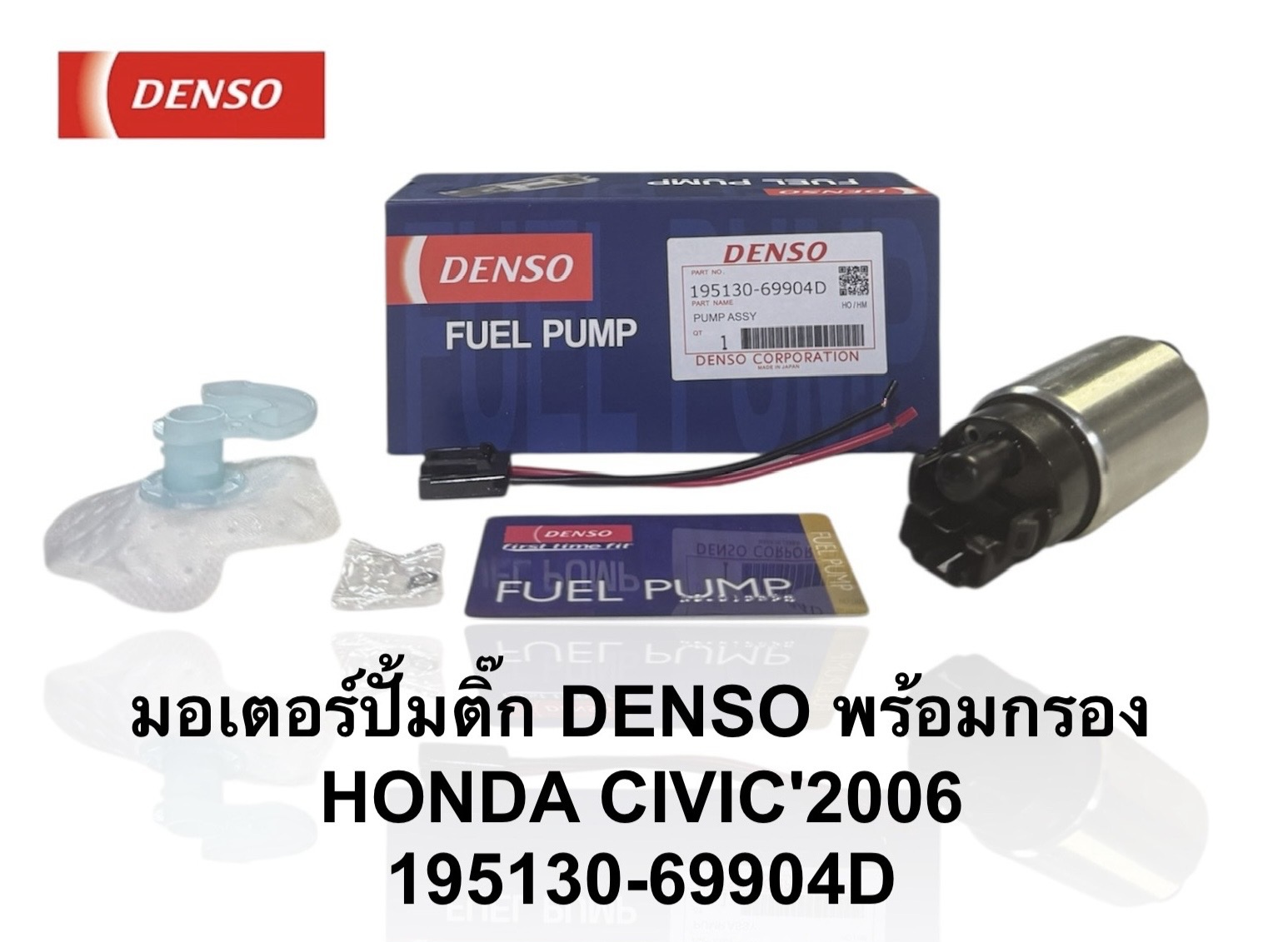 ปั๊มติ๊กในถัง ปั๊มติ๊ก HONDA CIVIC'2006 [ 195130-69904D ]ราคา ชุดละ ( T CCZ Y )