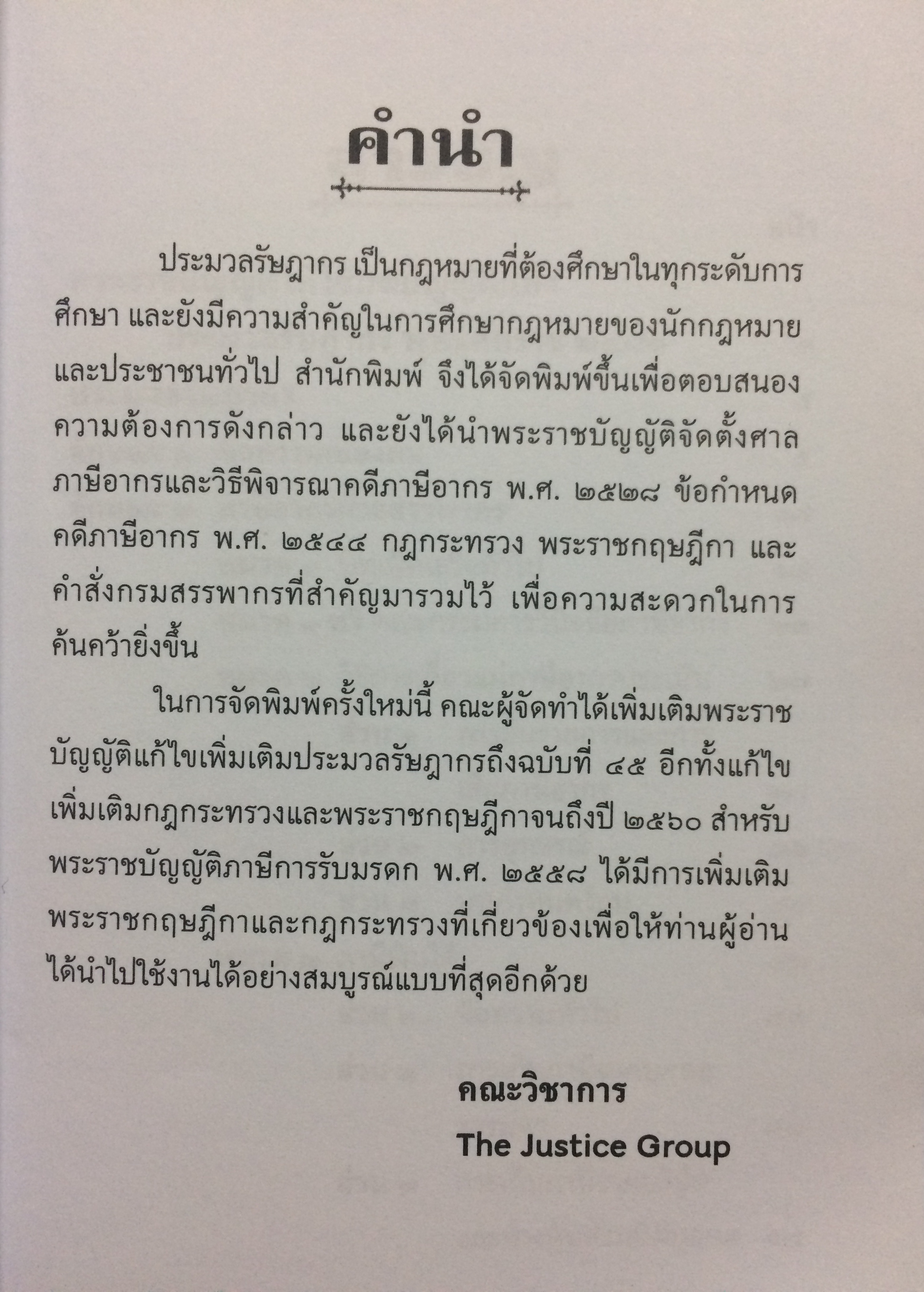 กฎหมายภาษีอากร ประมวลรัษฎากร (แก้ไขเพิ่มเติมใหม่ล่าสุด พ.ศ.๒๕๖๐)
