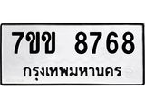 รับจองทะเบียนรถ 8768 หมวดใหม่ 7ขข 8768 ทะเบียนมงคล ผลรวมดี 40