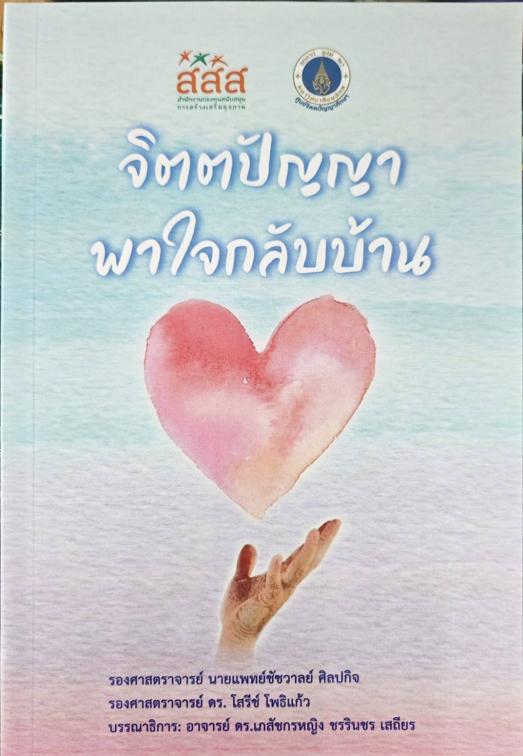 จิตตปัญญาพาใจกลับบ้าน