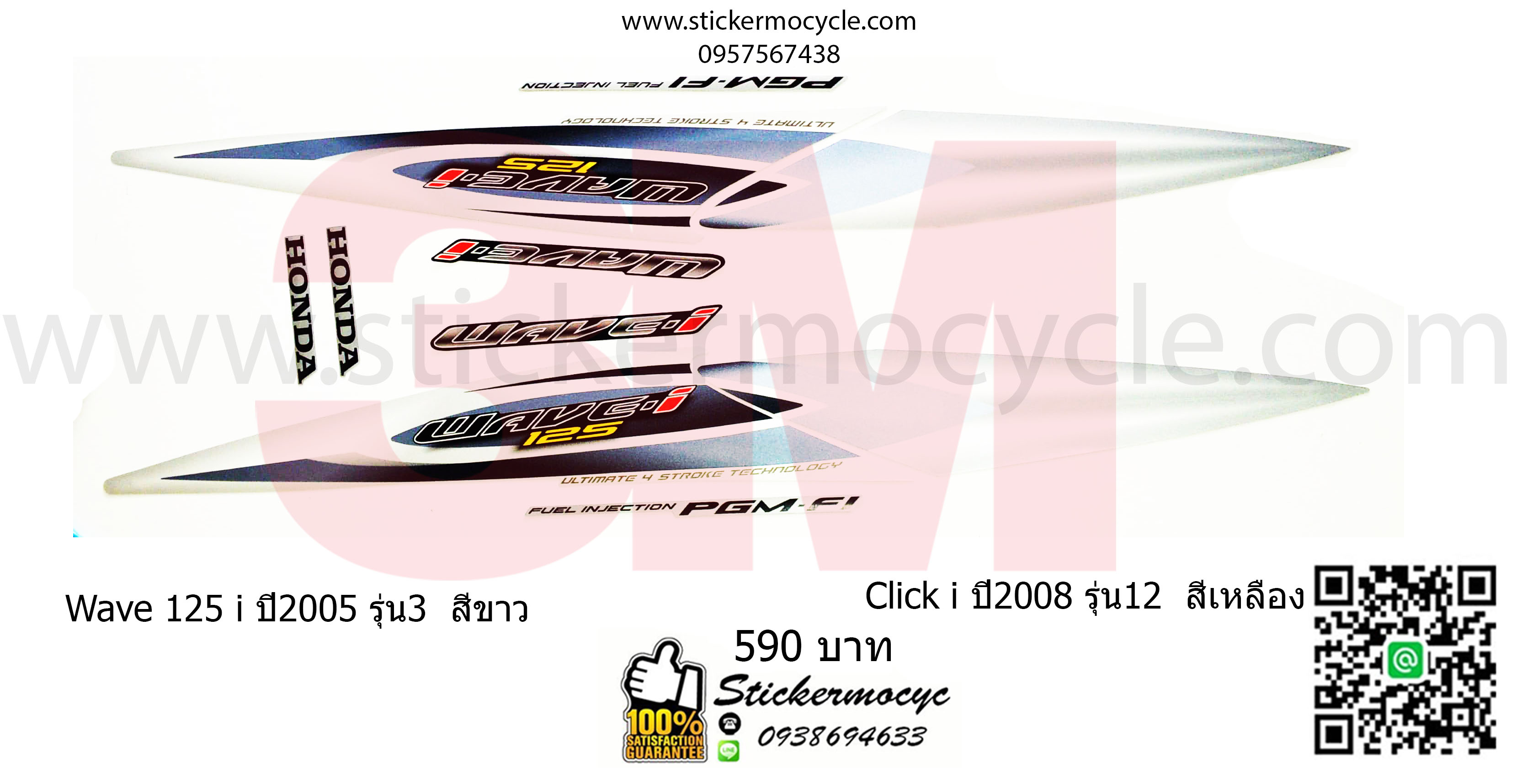 Sticker 3M HONDA Wave 125 I ปี 2005 รุ่น 3 ติดรถสี ขาว (เคลือบเงา) สติ๊กเกอร์ 3 M แท้ สติ๊กเกอร์ติดมอไซค์ ฮอนด้า เวฟ