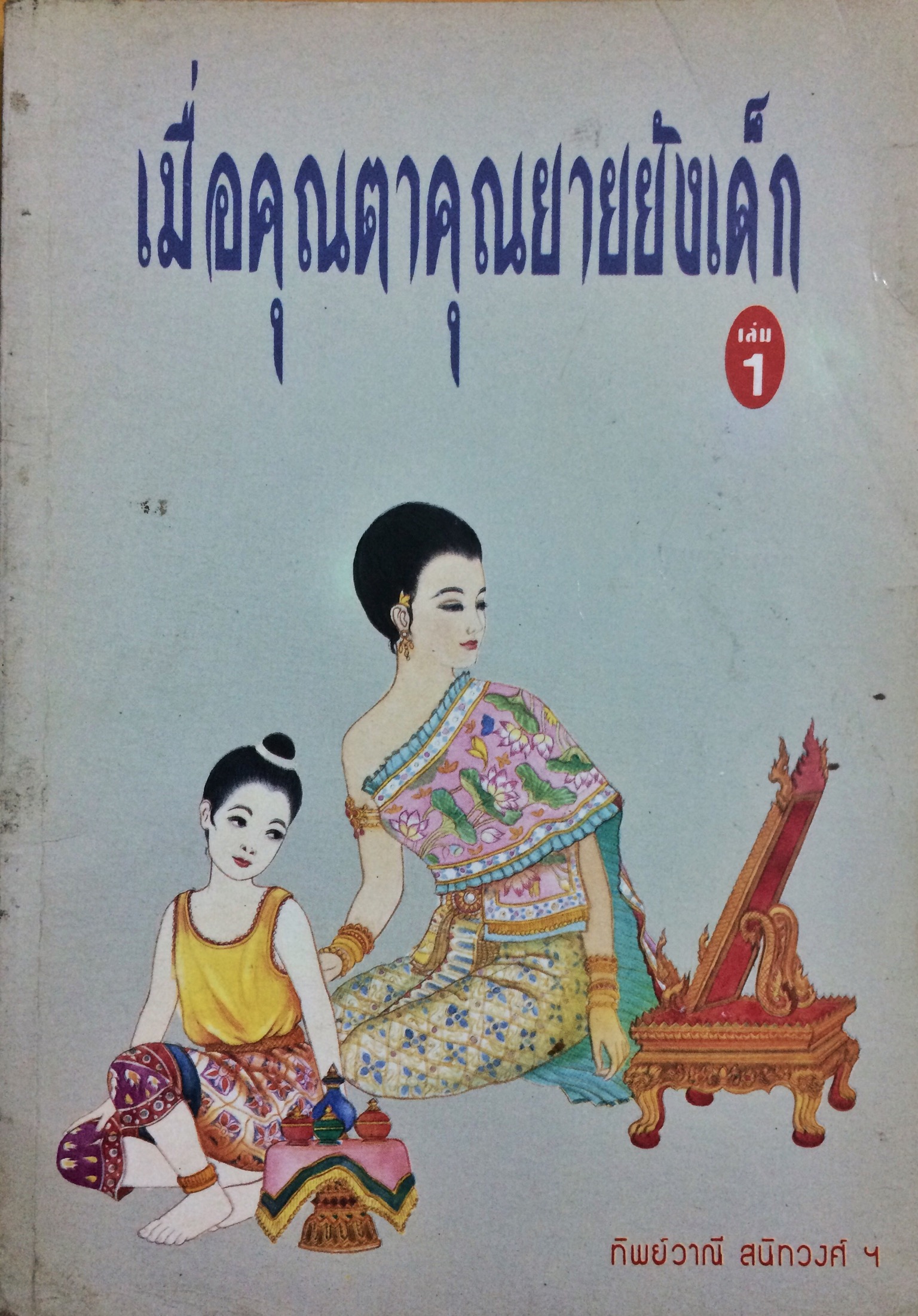 เมื่อคุณตาคุณยายยังเด็ก เล่ม 1