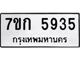 รับจองทะเบียนรถ 5935 หมวดใหม่ 7ขก 5935 ทะเบียนมงคล ผลรวมดี 32