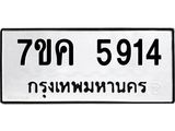 รับจองทะเบียนรถ 5914 หมวดใหม่ 7ขค 5914 ทะเบียนมงคล ผลรวมดี 32