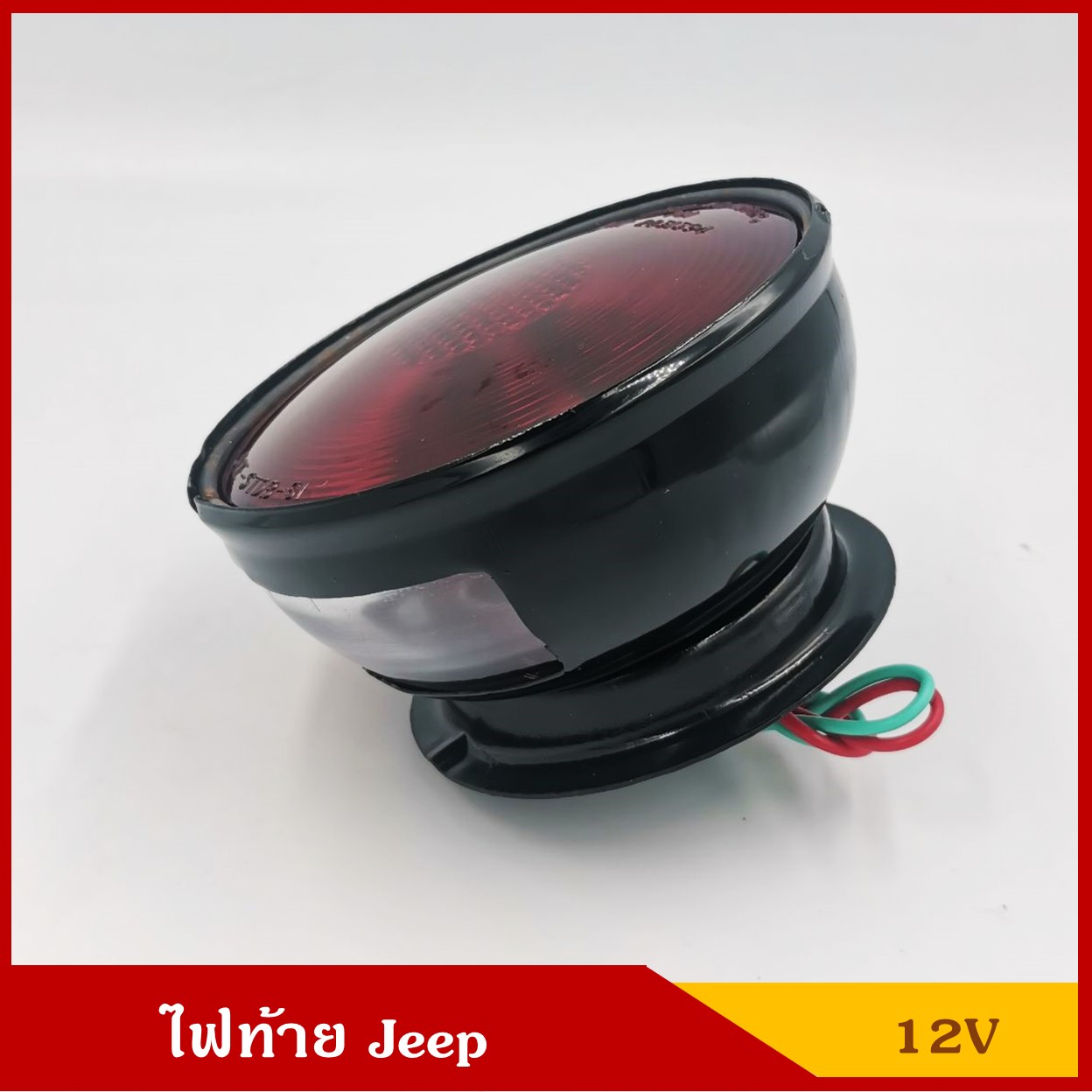 ไฟท้าย + หลอดไฟ JEEP CJ6 รถจี๊ป TAIL LAMP สีแดง ดัดแปลง ดวงละ